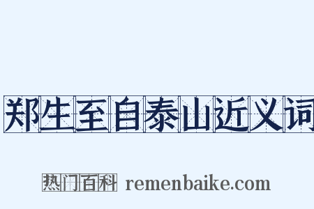 郑生至自泰山近义词是什么意思的图片
